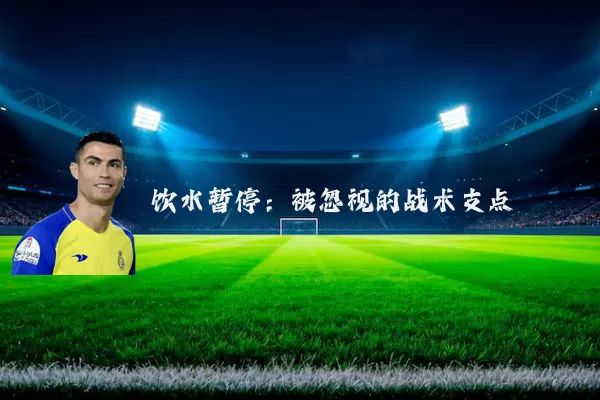 饮水暂停：被忽视的战术支点
