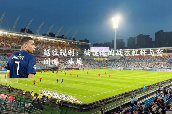 越位规则：被误读的战术杠杆与空间博弈本质