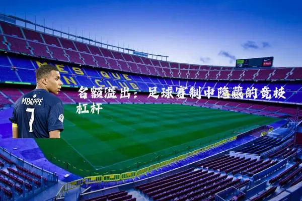 名额溢出：足球赛制中隐藏的竞技杠杆
