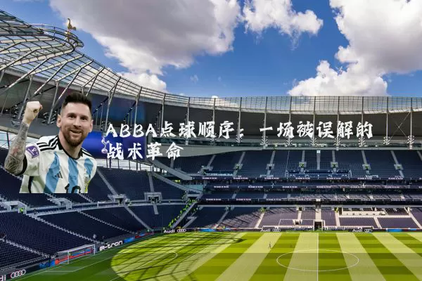 ABBA点球顺序:一场被误解的战术革命