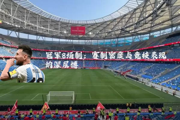 冠军8场制:赛制密度与竞技表现的深层博弈