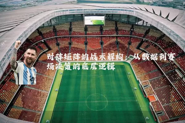 对阵矩阵的战术解构:从数据到赛场决策的底层逻辑