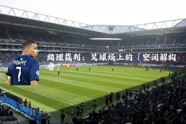 助理裁判:足球场上的「空间解构者」