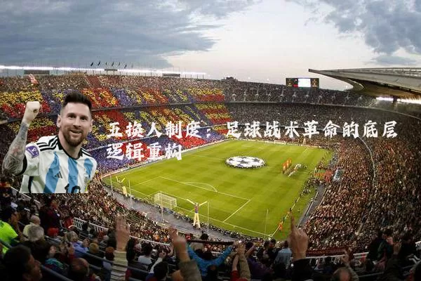 五换人制度:足球战术革命的底层逻辑重构